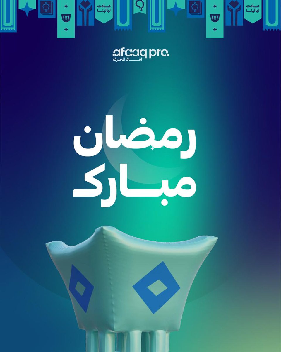 afaaqpro2030's tweet photo. رمضان مبارك 🌙✨
نهنئكم بحلول شهر الخير. نتمنى لكم شهراً مليئاً بالإنجازات والسكينة، وكل عام وأنتم بخير 🤍

#رمضان_مبارك #رمضان_2026 #كل_عام_وأنتم_بخير #آفاق_المحترفة #ليالي_رمضان #رمضان_كريم #تهنئة_رمضان https://t.co/kr0waEHb6V