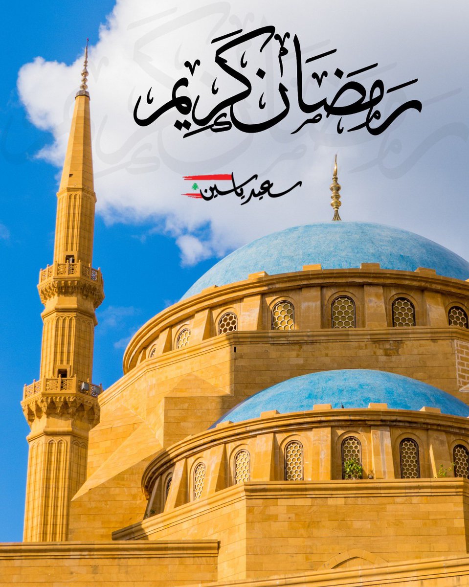 said_yassin's tweet photo. يطلّ علينا رمضان وكلنا أمل أن يحمل لنا الشهر الفضيل الأمن والإستقرار لبلدنا لبنان.
نسأل الله أن يخفّف عنّا تبعات القرارات العشوائية للحكومة والتي زادت من هموم المواطنين مع بداية الشهر الكريم. وأن يرحمنا برحمته ويكتب لنا ولجميع المسلمين واللبنانيين الخير والبركة في القادم من الأيام والأعوام.

كل عام وأنتم بخير