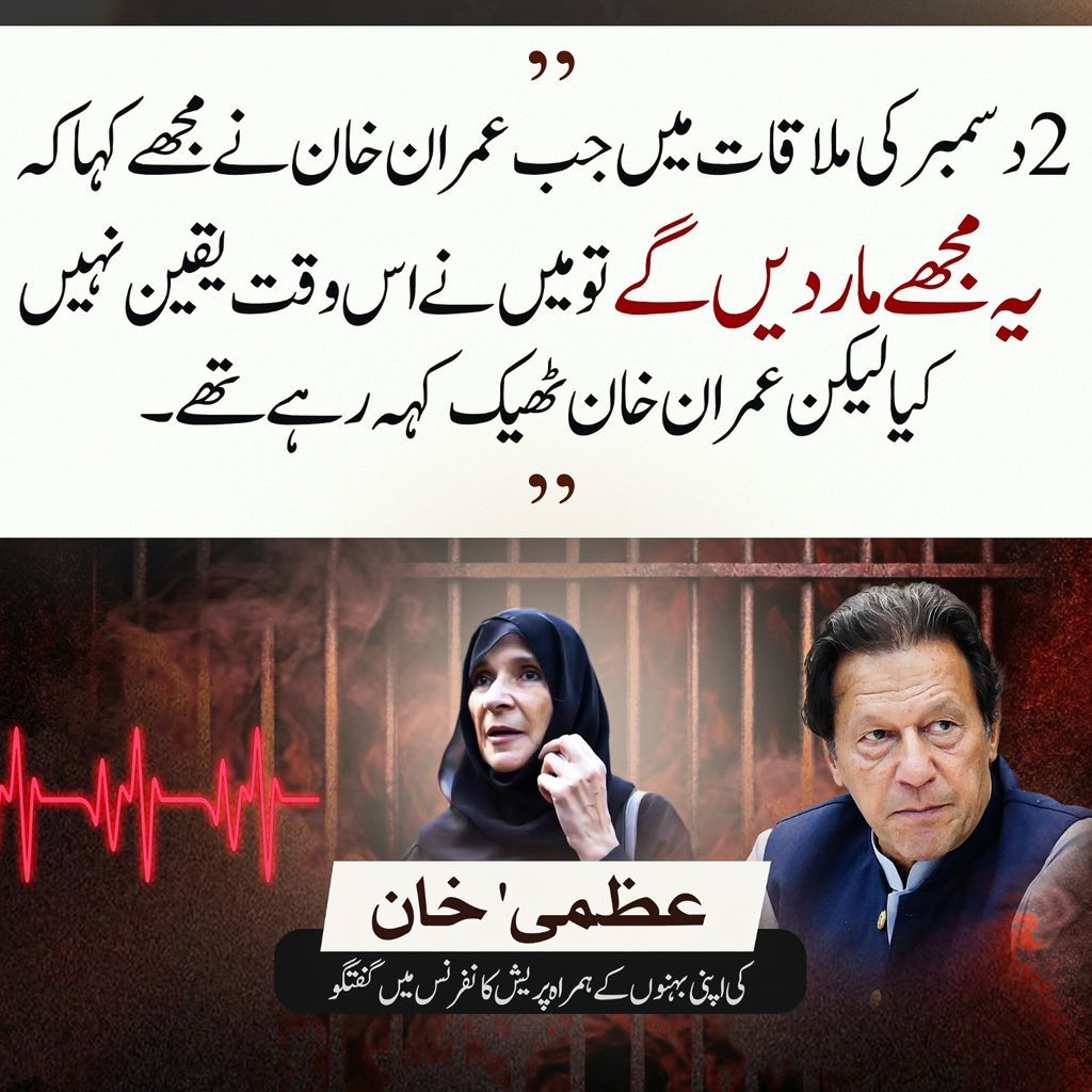 دو دسمبر کی ملاقات میں جب عمران خان نے مجھے کہا کہ یہ مجھے مار دیں گے تو میں نے اس وقت یقین نہیں کیا، لیکن عمران خان ٹھیک کہہ رہے تھے۔ عظمیٰ خان، ہمشیرہ عمران خان 
#KhanNeedsUrgentTreatment