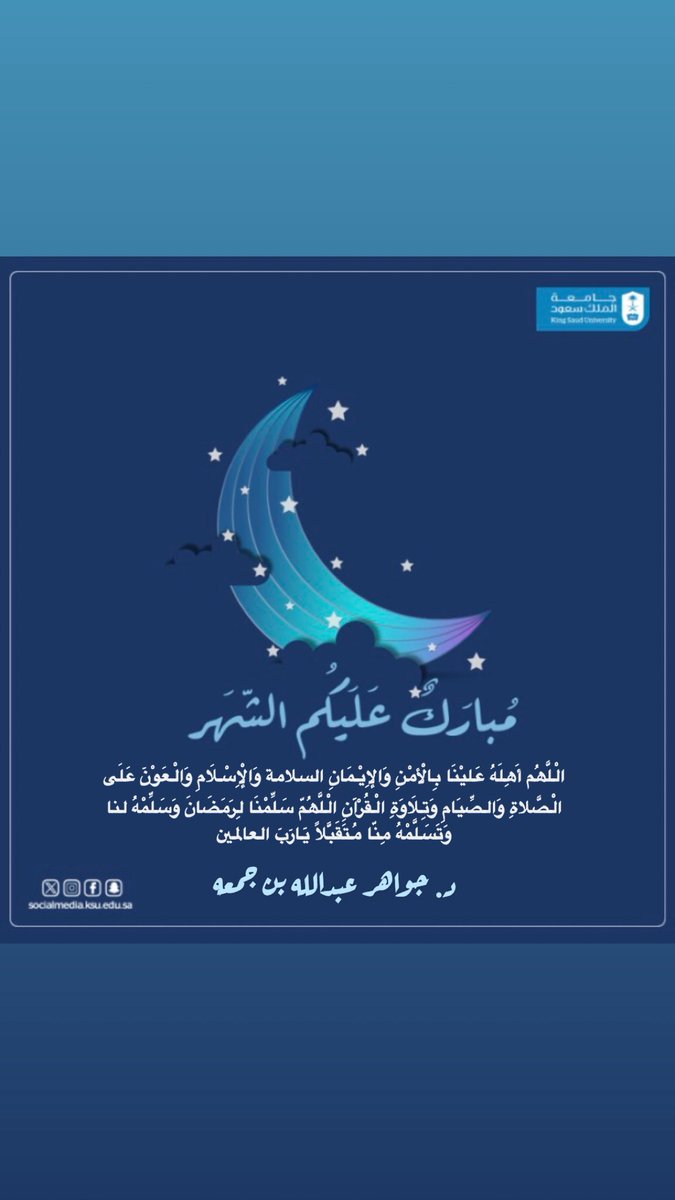 السلام عليكم ورحمة الله 
هذه تهنئة رسول الله صلى الله عليه وسلم لأصحابه بقدوم رمضان، 

وأنا أهنئ #خادم_الحرمين_الشريفين #الملك_سلمان_بن_عبدالعزيز  و #ولي_العهد_الأمير_محمد_بن_سلمان و #الشعب_السعودي و #الأمة_الإسلامية و #الأمة_العربية 

ف الْلَّھُم أَهِلَهُ عَليْنَا بِالْأمْنِ