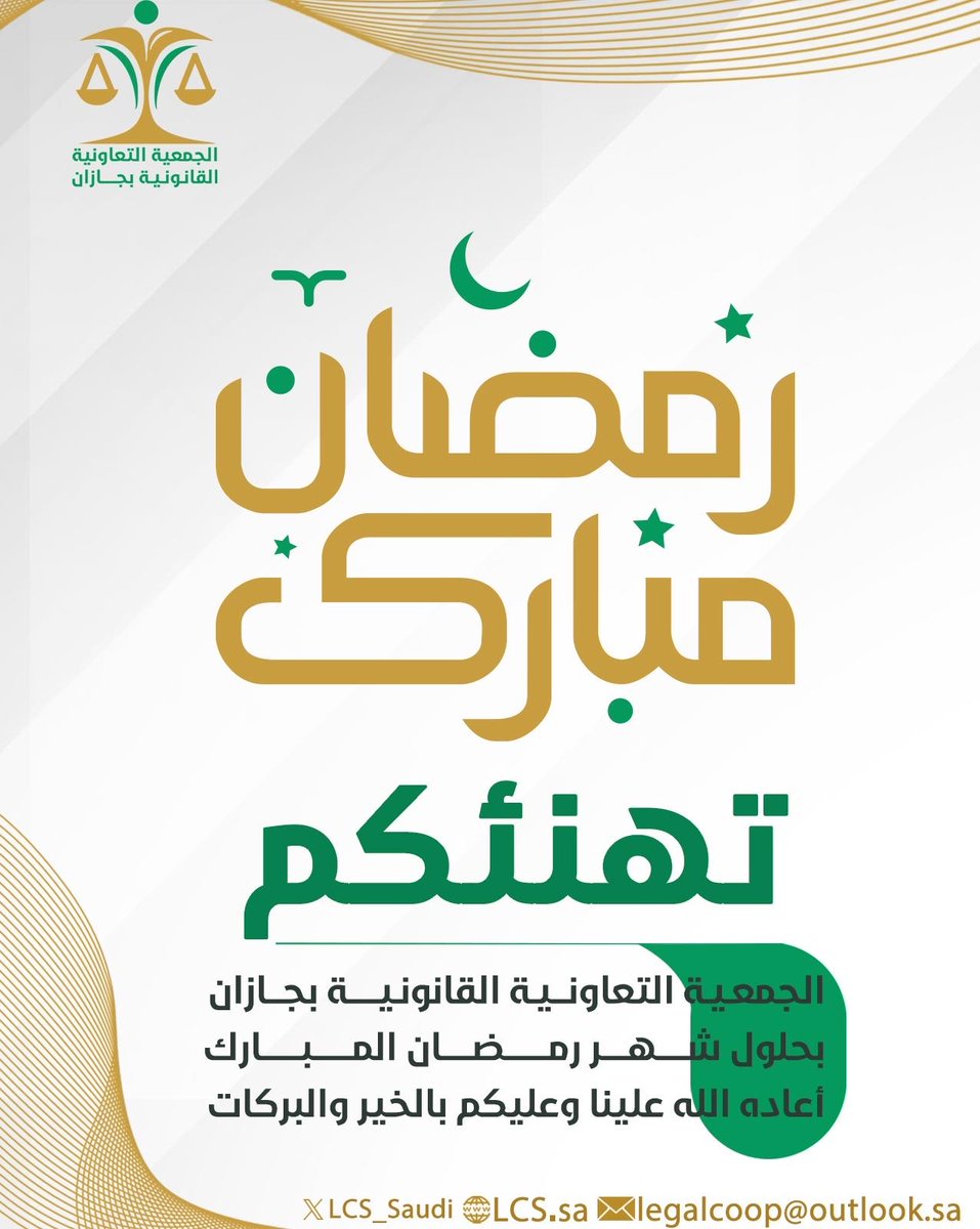 LCS_Saudi's tweet photo. بمناسبة حلول شهر رمضان يتقدم رئيس مجلس الإدارة مصعود يحيى السلمي ونيابة عن منسوبي الجمعية بأسمى آيات التهاني إلى مقام خادم الحرمين الشريفين الملك سلمان بن عبدالعزيز آل سعود وسمو ولي العهد الأمير محمد بن سلمان وإلى الأسرة المالكة والشعب السعودي
سائلين الله أن يعيده باليمن والبركات https://t.co/QxR1kisai6