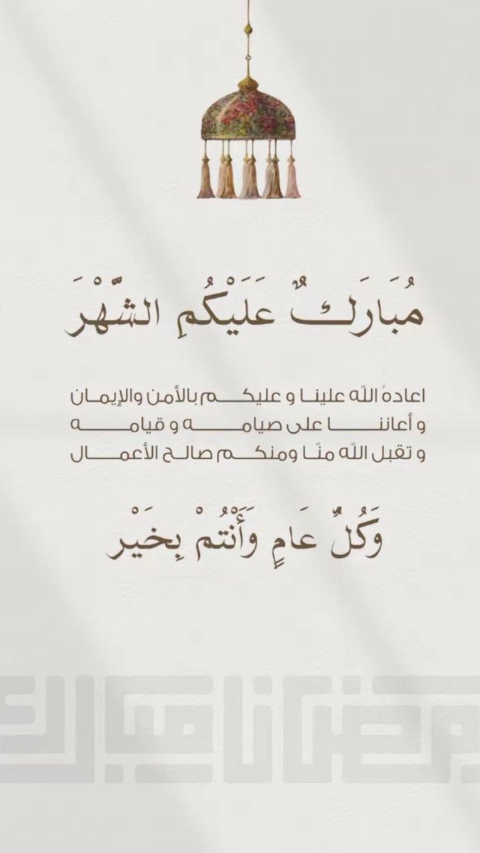 0i_iji's tweet photo. #رمضان_كريم
 مُبارك عليكم الشّهر الفضيل 
جعلنا الله وإيّاكم من صوّامه وقوّامه ❤️🌙. https://t.co/hmkjo4l2Af