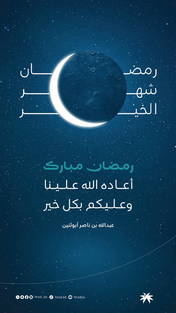 أرفع أسمى التهاني والتبريكات إلى قيادتنا الرشيدة –حفظها الله– والشعب السعودي الكريم بمناسبة قدوم شهر رمضان المبارك.
تقبّل الله منا ومنكم صالح الأعمال، وأسأل المولى عز وجل أن يجعله شهر خير وبركة، وموسماً للبذل والعطاء، وأن يحفظ بلادنا، ويديم أمنها وازدهارها.