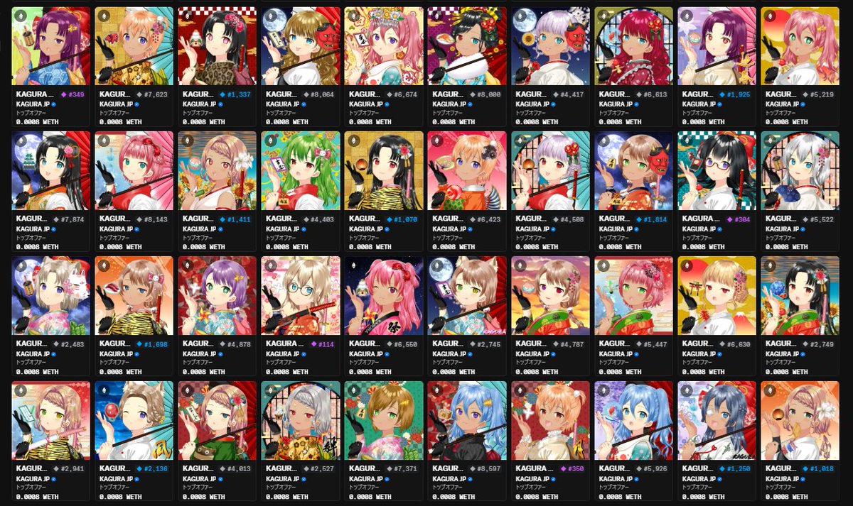 可愛いNFT、地味にコツコツ集めている
KAGURAはだいぶ充実してきた
お気に入りはこの娘