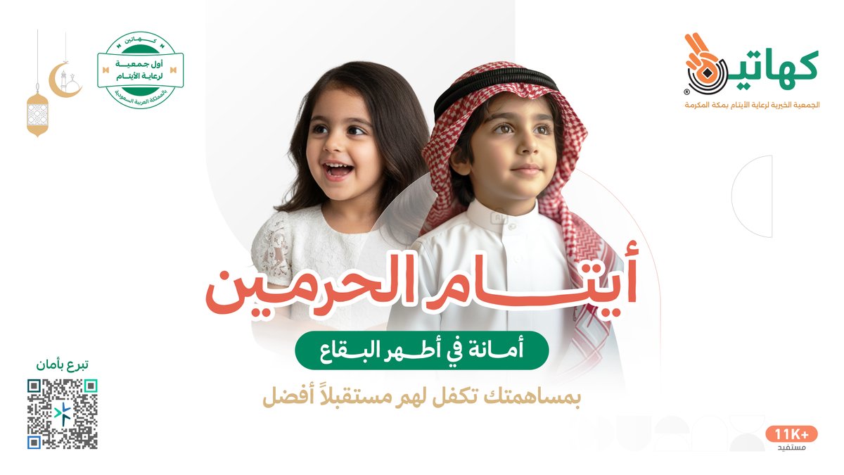 #أيتام_الحرمين

بمسيرةٍ امتدت 30 عامًا من العطاء..
وكأول جمعية لرعاية الأيتام في المملكة
تطلق #جمعية_كهاتين في رمضان
حملة #أيتام_الحرمين
لدعم أكثر من 11,000 مستفيد في مكة المكرمة والمدينة المنورة

لتُنشئ أيتاماً متميزين بقيمهم… ومؤثرين في مجتمعهم

فكُن شريكًا في الأثر✨
وساهم