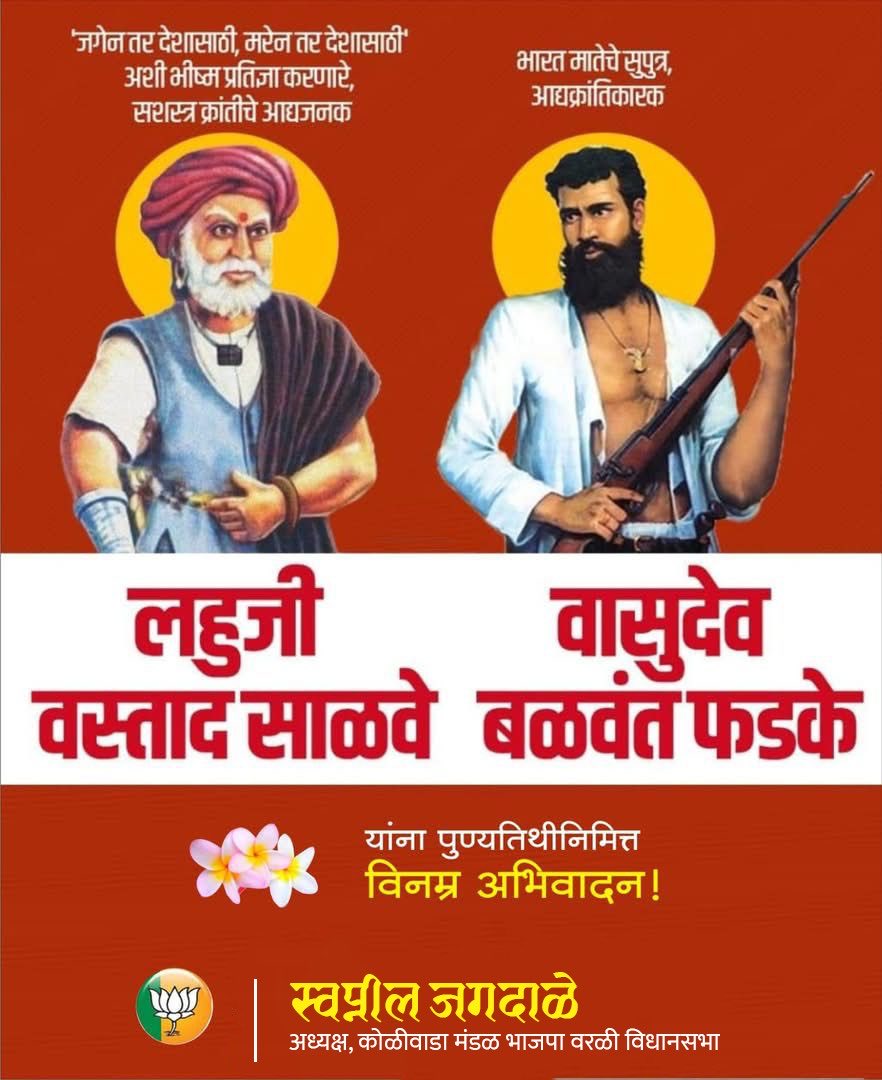 आद्यक्रांतिवीर, समाजसुधारक लहूजी राघोजी साळवे (लहूजी वस्ताद) यांच्या स्मृतिदिनानिमित्त तसेच  आद्यक्रांतिवीर वासुदेव बळवंत फडके यांच्या स्मृतिदिनानिमित्त त्यांना विनम्र अभिवादन !🙏🏻🙏🏻💐💐