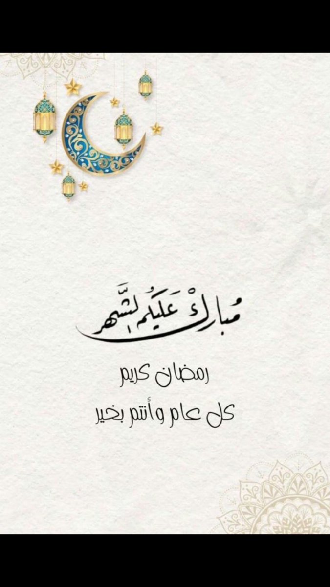 Sultan_Afrar's tweet photo. مبارك عليكم حلول شهر رمضان الفضيل وكل عام وأنتم بخير ، أعانكم الله على الصيام والقيام وحسن العبادة 🌹 https://t.co/QhbZTDP3bd