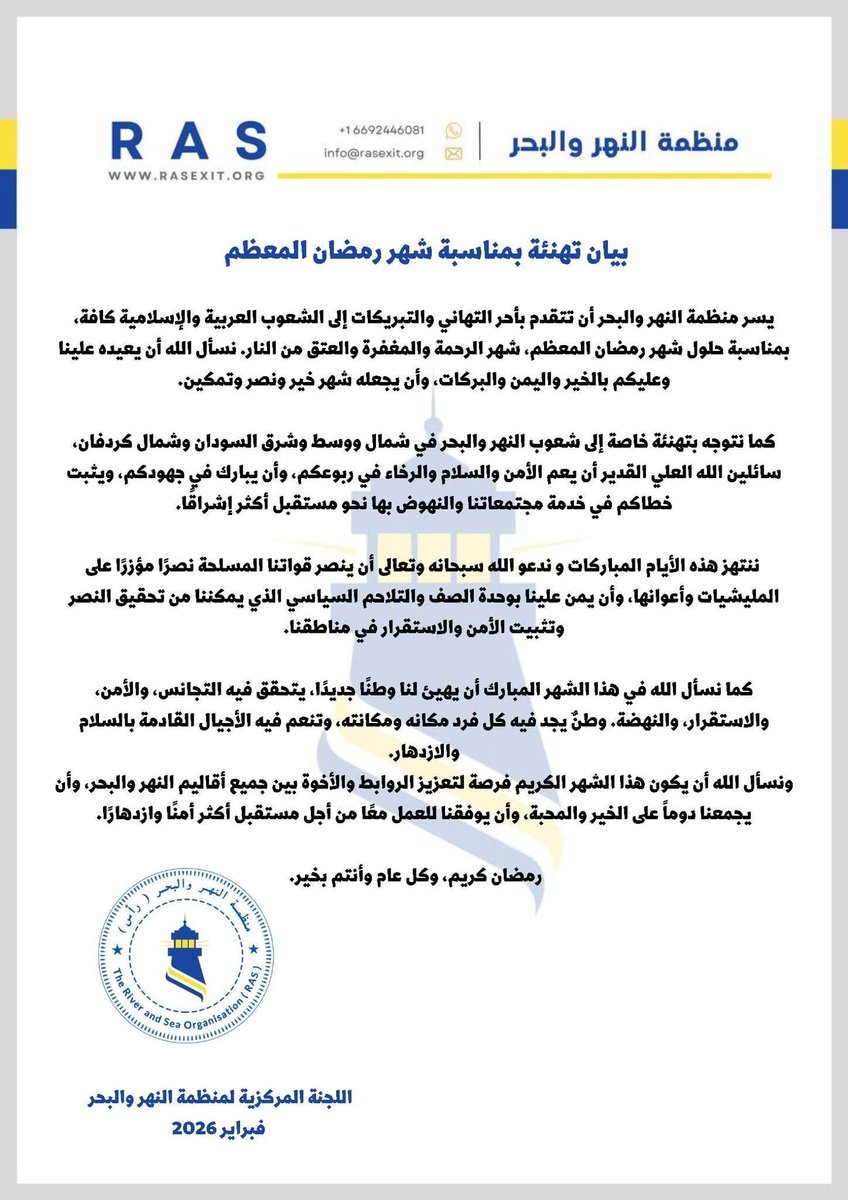 🔺بيان تهنئة بمناسبة شهر رمضان المعظم 🔺

يسر منظمة النهر والبحر أن تتقدم بأحر التهاني والتبريكات إلى الشعوب العربية والإسلامية كافة، بمناسبة حلول شهر رمضان المعظم، شهر الرحمة والمغفرة والعتق من النار. نسأل الله أن يعيده علينا وعليكم بالخير واليمن والبركات، وأن يجعله شهر خير ونصر