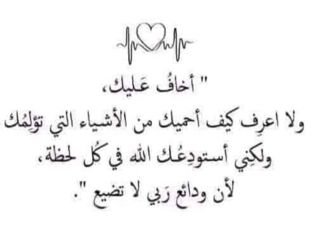 اللهم في أول يوم من رمضان، اشفِ ابني شفاءً لا يغادر سقمًا، وألبسه ثوب الصحة والعافية، وخفف عنه آلامه وأوجاعه، واجعله في ودائعك التي لا تضيع. اللهم اذهب البأس رب الناس، واشف أنت الشافي لا شفاء إلا شفاؤك.💔 🤲