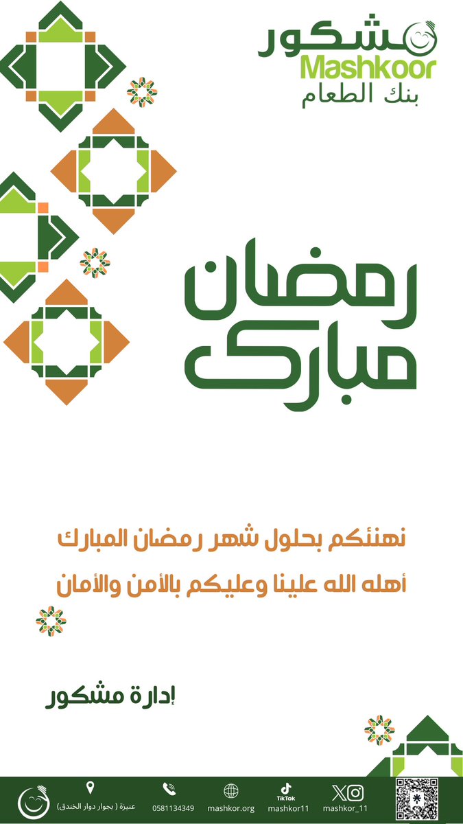 رمضان مبارك ✨
نهنئكم بحلول شهر رمضان المبارك ، أهله علينا وعليكم بالأمن والأمان 🤍🤍
#مشكور_بلا_هدر #القصيم_عنيزة #رمضان_كريم #تطوع