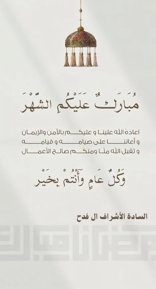 #رمضان_كريم 
#المملكة_العربية_السعودية 
 #الساده_الأشراف #الفدح 

الشيخ #الشريف : محمد بن علي الفدح #السيد 
وقبيلته السادة الـ الفدح 💫

يهنئون المملكة العربية السعودية قيادةً وشعباً بحلول شهر رمضان المبارك لعام 1447 هـ 🌙

أعاده الله علينا وعليكم بالأمن والإيمان والسعادة