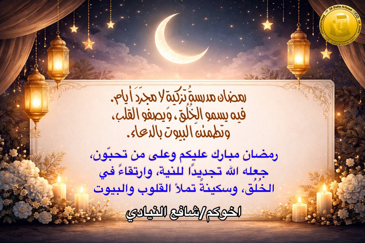 رمضان مدرسةُ تزكيةٍ لا مجرّدَ أيام.
فيه يسمو الخُلُق، ويصفو القلب،
وتطمئنّ البيوت بالدعاء.
رمضان مبارك عليكم وعلى من تحبّون،
جعله الله تجديدًا للنية، وارتقاءً في
الخُلُق، وسكينةً تملأ القلوب والبيوت
اخوكم / شافع النيادي