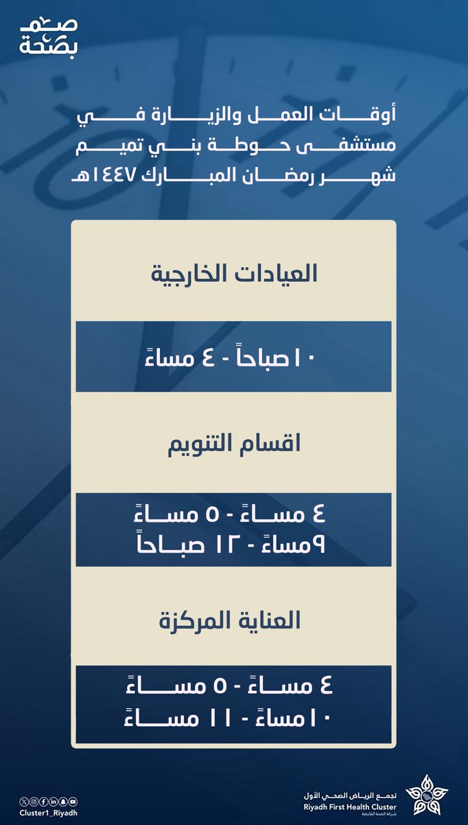 hotah_hosp's tweet photo. 🕒| أوقات العمل والزيارة في #مستشفى_حوطة_بني_تميم_لعام ، خلال شهر #رمضان المبارك. https://t.co/uMDubaIkTy