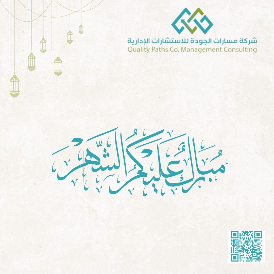 مسارات الجودة للاستشارات الإدارية tweet media