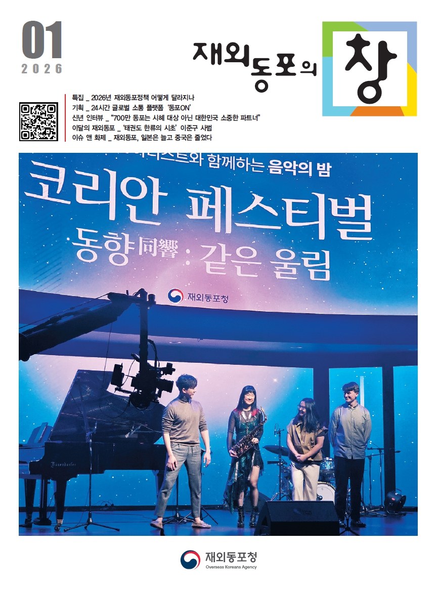 [ 재외동포청 웹진 '재외동포의 창' 26년 1월호 발간 안내 ]

재외동포청에서는, 동포청 및 동포사회 소식을 해외 여러 동포들에게 전하기 위해 웹진 「재외동포의 창」을 매월 발간하고 있습니다.
웹진 보러가기 :
oka.go.kr//web/webzine/m…