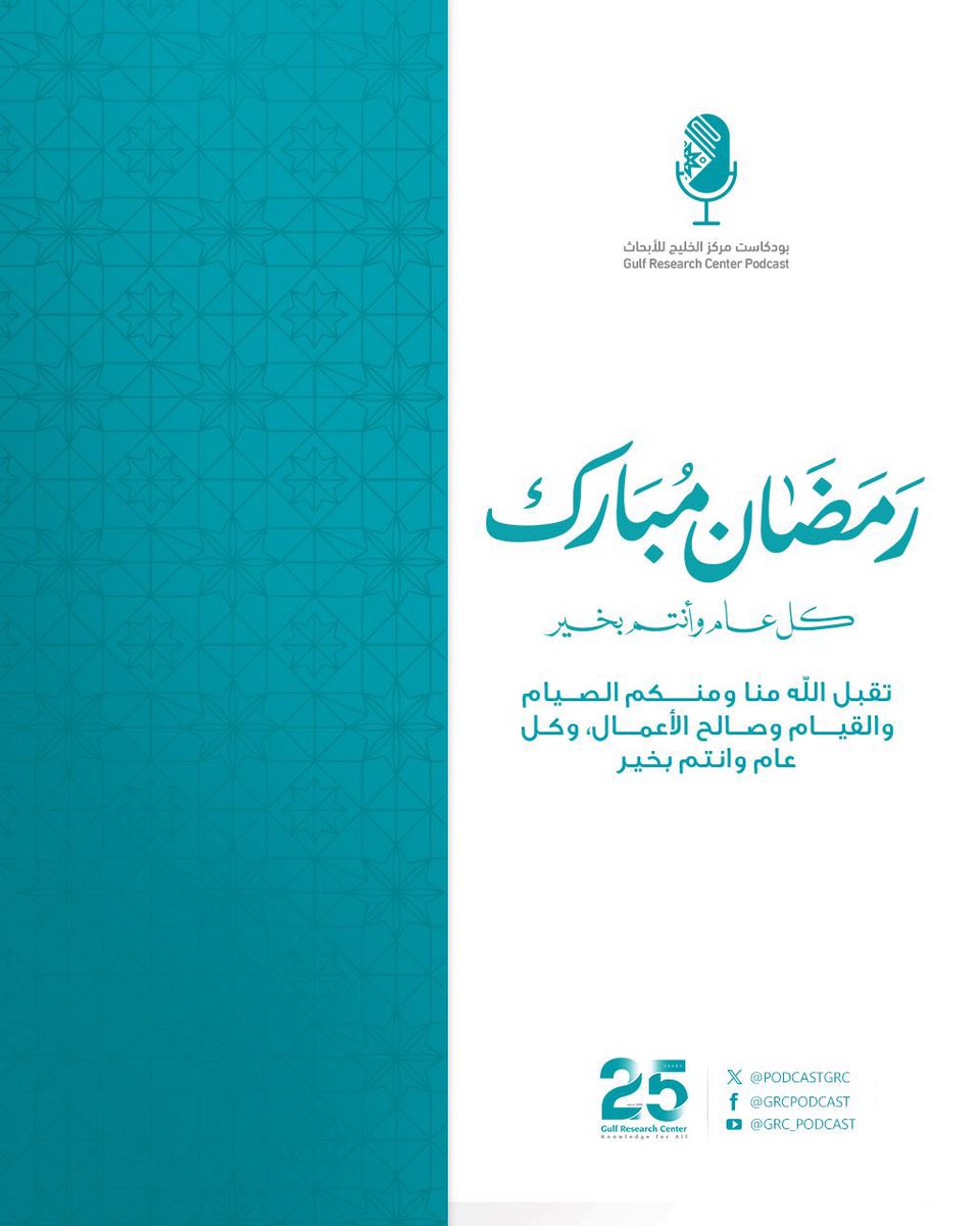 بودكاست مركز الخليج للأبحاث🎙 tweet media