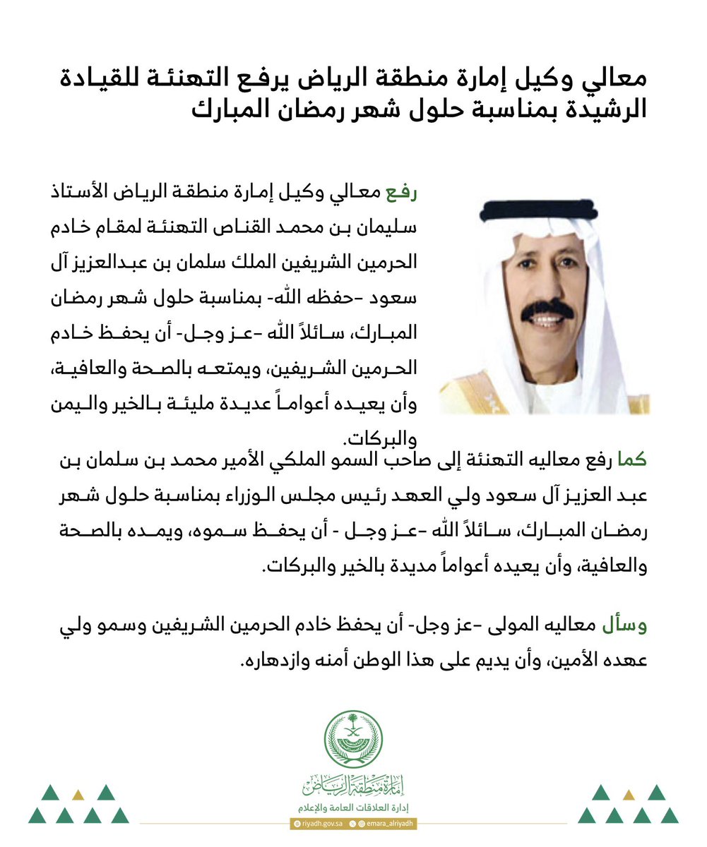 emara_alriyadh's tweet image. معالي وكيل إمارة منطقة #الرياض يرفع التهنئة للقيادة الرشيدة بمناسبة حلول شهر #رمضان المبارك. 

#إمارة_منطقة_الرياض