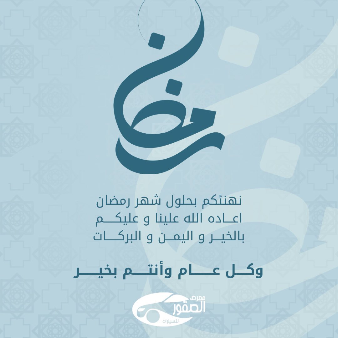 يتقدم معرض الصقور للسيارات بأسمى آيات التهاني والتبريكات بمناسبة حلول شهر رمضان المبارك

نسأل الله أن يعيده علينا وعليكم بالخير واليمن والبركات، وأن يجعله شهر رحمة ومغفرة وتقبل للطاعات.
كل عام وأنتم بخير
#رمضان_مبارك
#شهر_رمضان
#رمضان_كريم
#معرض_الصقور_للسيارات
#الصقور_للسيارات