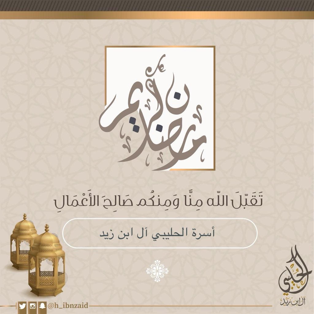 تقبل الله منا ومنكم صالح الأعمال

#رمضان