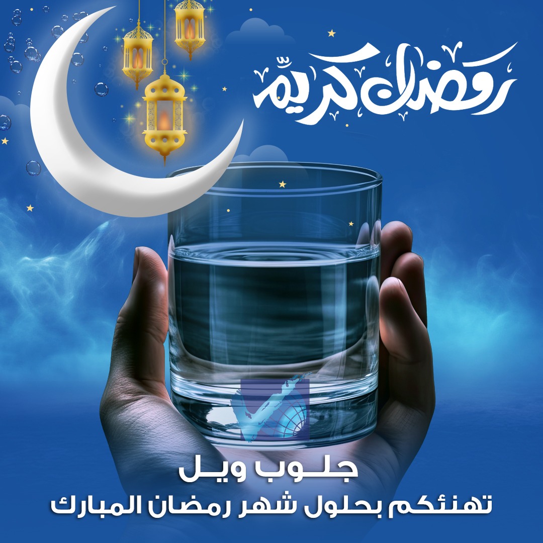 globewell1's tweet photo. شركة جلوب ويل تهنئكم بحلول شهر رمضان المبارك 🌙
أعاده الله علينا جميعا بالخير واليمن والبركات 🤲 https://t.co/qFGCjeLqcL