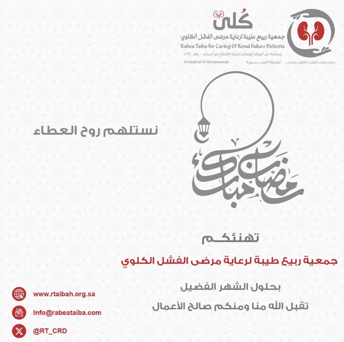 تتقدم جمعية ربيع طيبة لرعاية مرضى الفشل الكلوي 
بأسمى آيات التهاني وأطيب التبريكات بمناسبة حلول شهر رمضان المبارك.

نسأل الله أن يجعله شهر خيرٍ وبركة، وأن يعيده علينا بالصحة والعافية، وأن يتقبل منا الصيام والقيام وصالح الأعمال.
كما نسأله تعالى أن يمنّ على مرضانا بالشفاء والعافية،