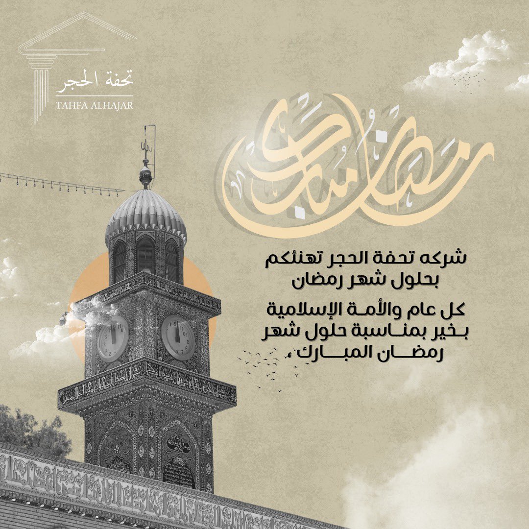 رمضان كريم 🌙
شركة تحفة الحجر تهنئكم بحلول شهر رمضان المبارك،
سائلين الله أن يجعله شهر خير وبركة،
وأن يعيده علينا وعليكم بالصحة والرضا والقبول

📞 تواصل معنا للحجز: 00966566333484 00966555145506

#حجر #حجر_طبيعي #حجر_ديكوري #تركيب_حجر #ديكور #ديكور_منازل #ديكور_خارجي #ديكور_داخ