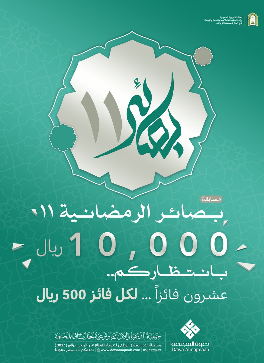 bsaeer1's tweet photo. #مسابقة_بصائر_الرمضانية11
تعود إليكم من جديد 🤩
بموسمها الحادي عشر..
.
نسأل الله التوفيق للجميع 🤲

شارك الآن😍
🔗عبر دخولك للرابط التالي:
https://t.co/ruAEkZfqr5
.
🗓️آخر موعد لاستقبال الإجابات
20 رمضان 1447هـ
.
10,000 ريال بانتظاركم🎉
.
تعليمات المسابقة👇🏼 https://t.co/Zux6NzXyqa