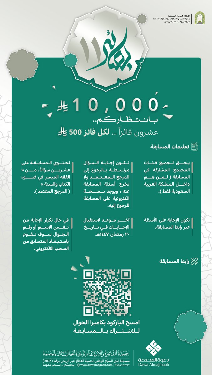 bsaeer1's tweet photo. #مسابقة_بصائر_الرمضانية11
تعود إليكم من جديد 🤩
بموسمها الحادي عشر..
.
نسأل الله التوفيق للجميع 🤲

شارك الآن😍
🔗عبر دخولك للرابط التالي:
https://t.co/ruAEkZfqr5
.
🗓️آخر موعد لاستقبال الإجابات
20 رمضان 1447هـ
.
10,000 ريال بانتظاركم🎉
.
تعليمات المسابقة👇🏼 https://t.co/Zux6NzXyqa