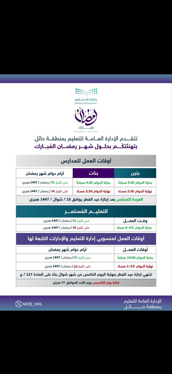 maha_Alzayed's tweet photo. @MOE_JOF هل يوجد جدول تفاصيل الدخول والخروج والدوام الرسمي في رمضان مثل إدارة تعليم حايل https://t.co/AajjXVxOk6