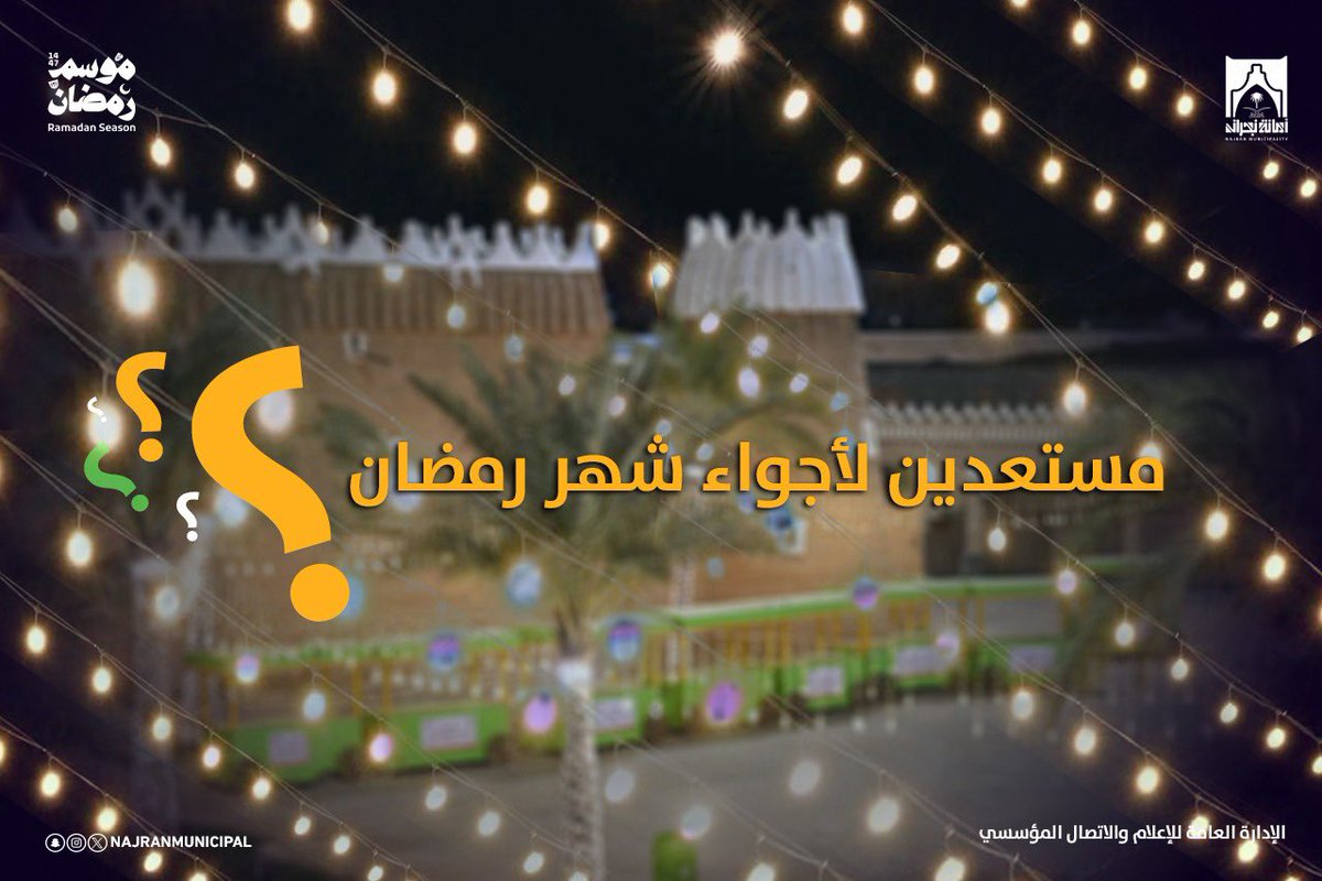 مستعدين معاكم لأجواء #شهر_رمضان_المبارك 

#أمانة_منطقة_نجران