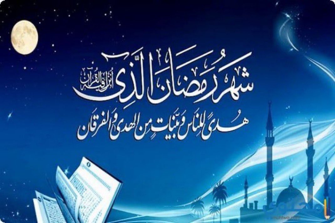 #شهر_رمضان_المبارك١٤٤٧هـ 

اهنئكم بحلول شهر رمضان المبارك ..
شهر الرحمة والمغفرة ..
جعلنا الله وايّاكم من صوّامه وقوّامه ..

وكل عامٍ وانتم بخير 🌙🤍💙