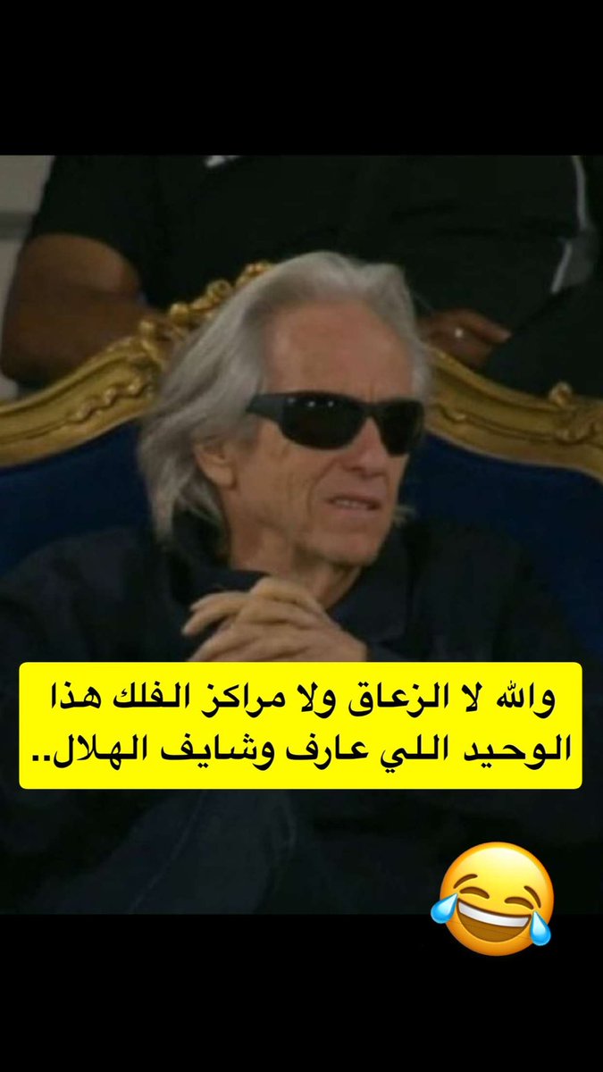 #النصر #الشباب #الهلال #الاهلي #الاتحاد  #الهلال_الاهلي #النصر_الرياض 

هذا اللي عارفهم وشايفهم 

😂😂