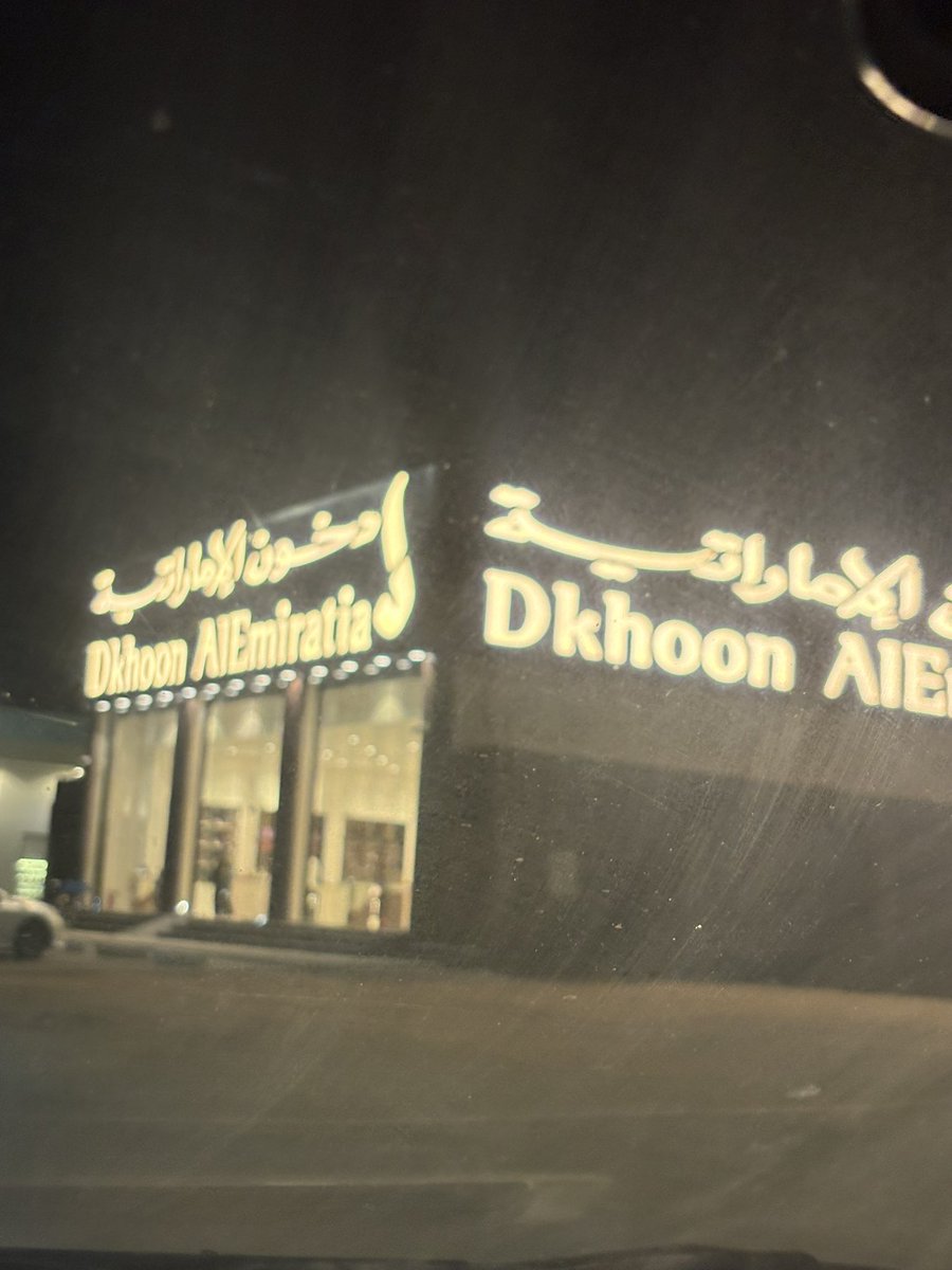 m25___'s tweet photo. @rayanbinhezam 
مبارك عليكم الشهر متى تغيرون لوحة المحل  الى دخوني😍 https://t.co/WyvpBFqBZJ