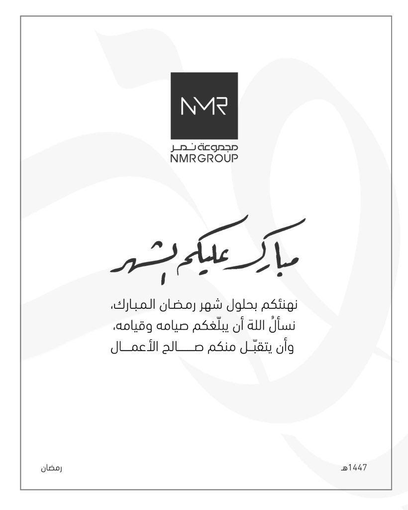 nmrgroupsa's tweet photo. نهنئكم بحلول شهر رمضان المبارك، ونسأل الله أن يعيده عليكم بالخير واليمن والبركات. https://t.co/wGZbufnkdn