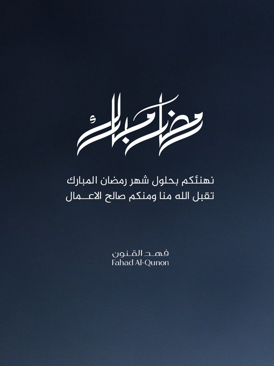نهنئكم بحلول شهر رمضان المبارك 
تقبل الله منا ومنكم صالح الاعمال