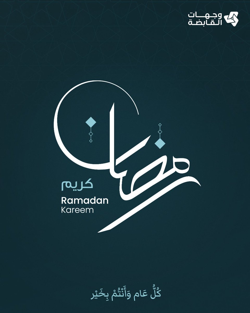 WejhatHolding's tweet photo. نهنئكم بحلول #شهر_رمضان المبارك، سائلين الله أن يجعله شهر خير وبركة وسكينة، وأن يعيده عليكم أعوامًا عديدة وأنتم بأفضل حال.

كل عام وأنتم بخير. https://t.co/hLWgSJDaKn