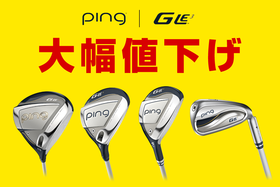 💖ピン「G LE3」大幅値下げ💖 ラクにボールが上がる