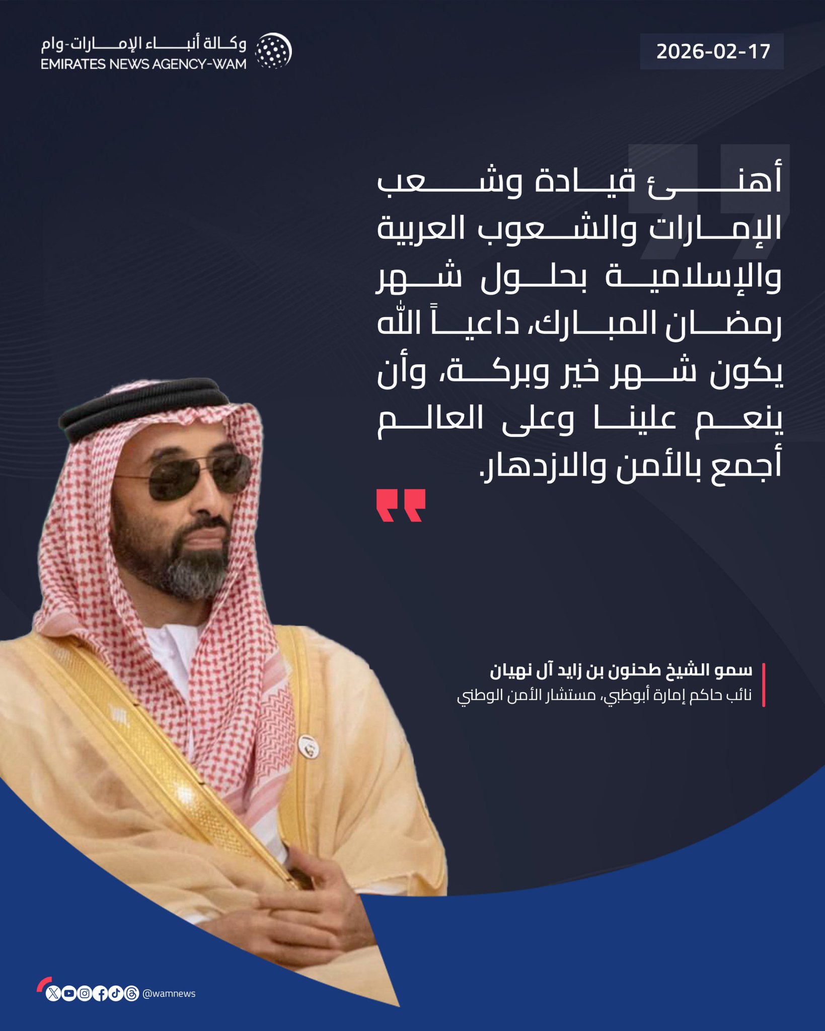 طحنون بن زايد: أهنئ قيادة وشعب الإمارات والشعوب العربية والإسلامية بحلول شهر رمضان المبارك، داعياً الله يكون شهر خير وبركة، وأن ينعم علينا وعلى العالم أجمع بالأمن والازدهار #وام 