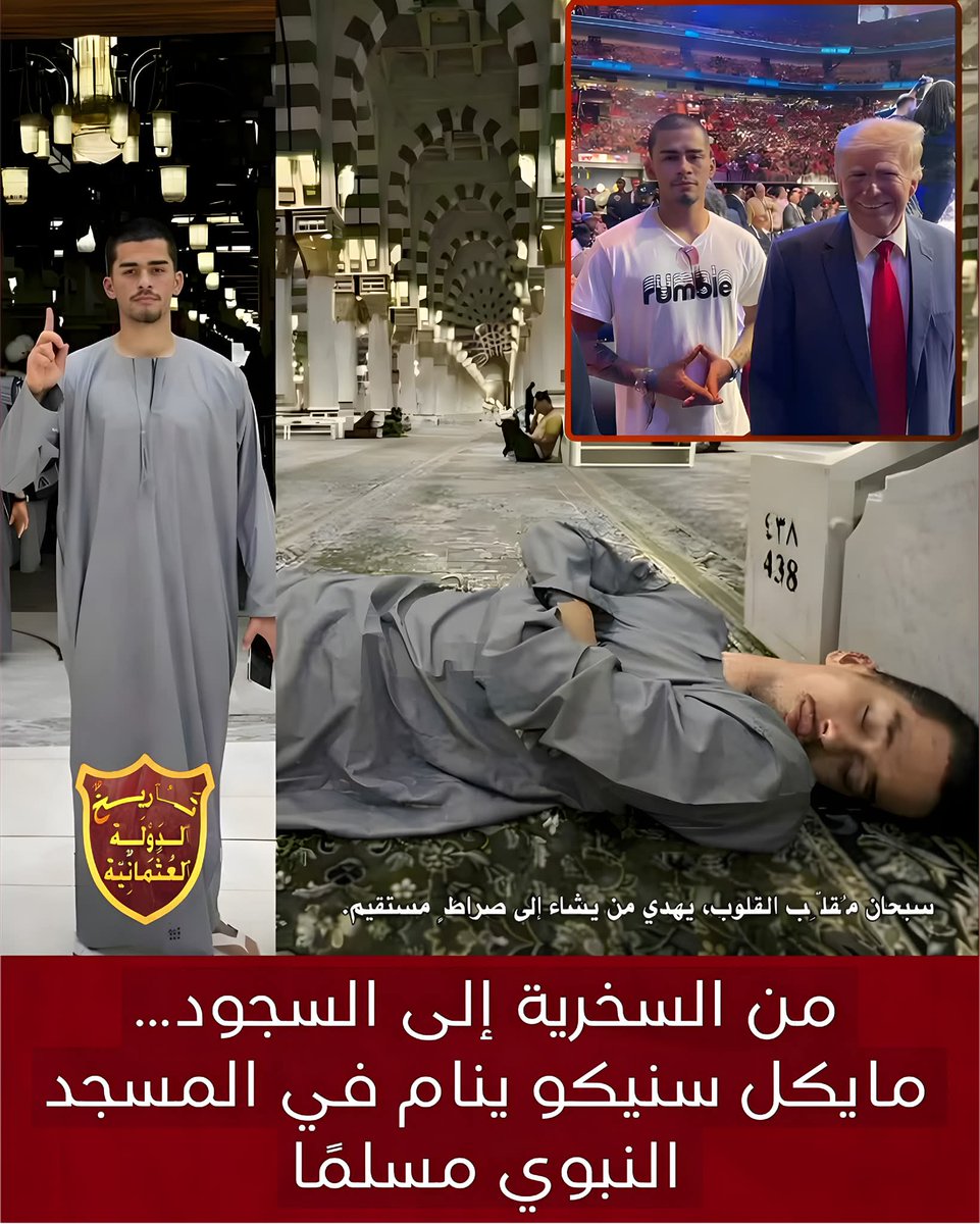 American billionaire “Michael Sneako”…

In 2023, he mocked Islam and made fun of Muslim prayers.

In 2024, in a historic moment for him, he was seen sleeping inside Al‑Masjid an‑Nabawi in Medina as a Muslim, by the grace of God.