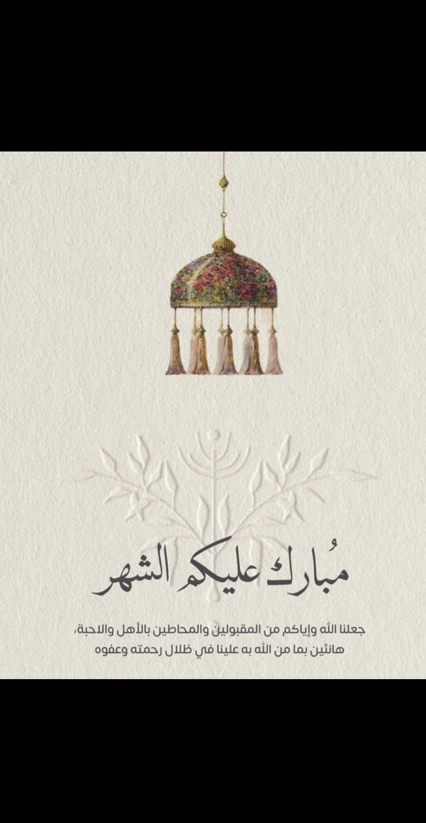 azoz_3r's tweet photo. مبارك عليڪم هذا الشهر الفضيل
جعلنا الله وإياڪم فيه من المقبولين ومن عتقائه من النار وٺقبل الله منا ومنڪم الصيام والقـيام وصالح الأعمال ..
وڪل عام وأنتم بخير 🤍🤍
#رمضان_كريم https://t.co/HdtG3o0Vib