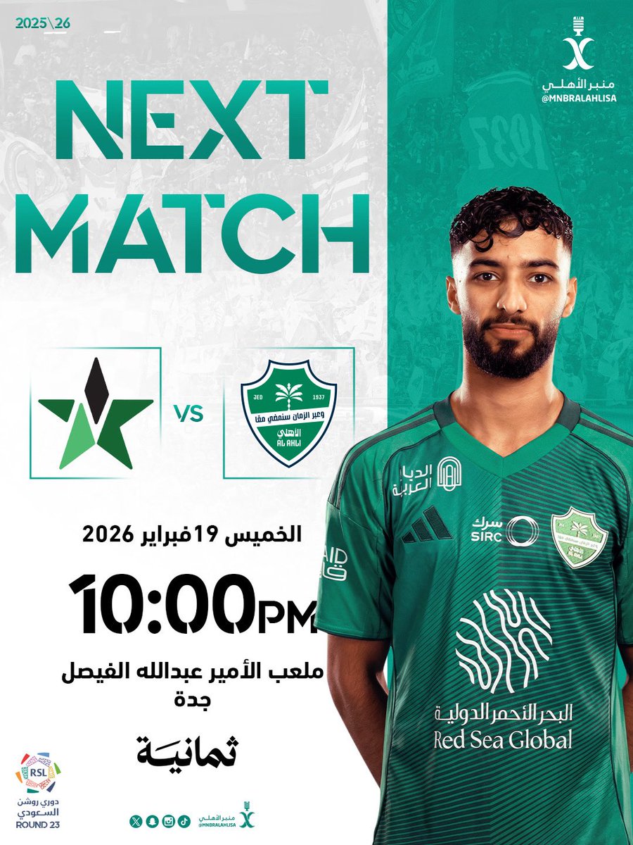 ⚪️🟢 الـمُـبـاراة الـقـادمـة 🟢🔥

🏆 | دوري روشن السعودي (الجولة 23) :
⚽️ | الأهلي x النجمة
📅 | الخميس 19 فبراير
⏰ | 10:00 مساء
🏟️ | ملعب الأمير عبدالله الفيصل 
📺 | قنوات ثمانية

💚 | بالتوفيق لكبير القارة