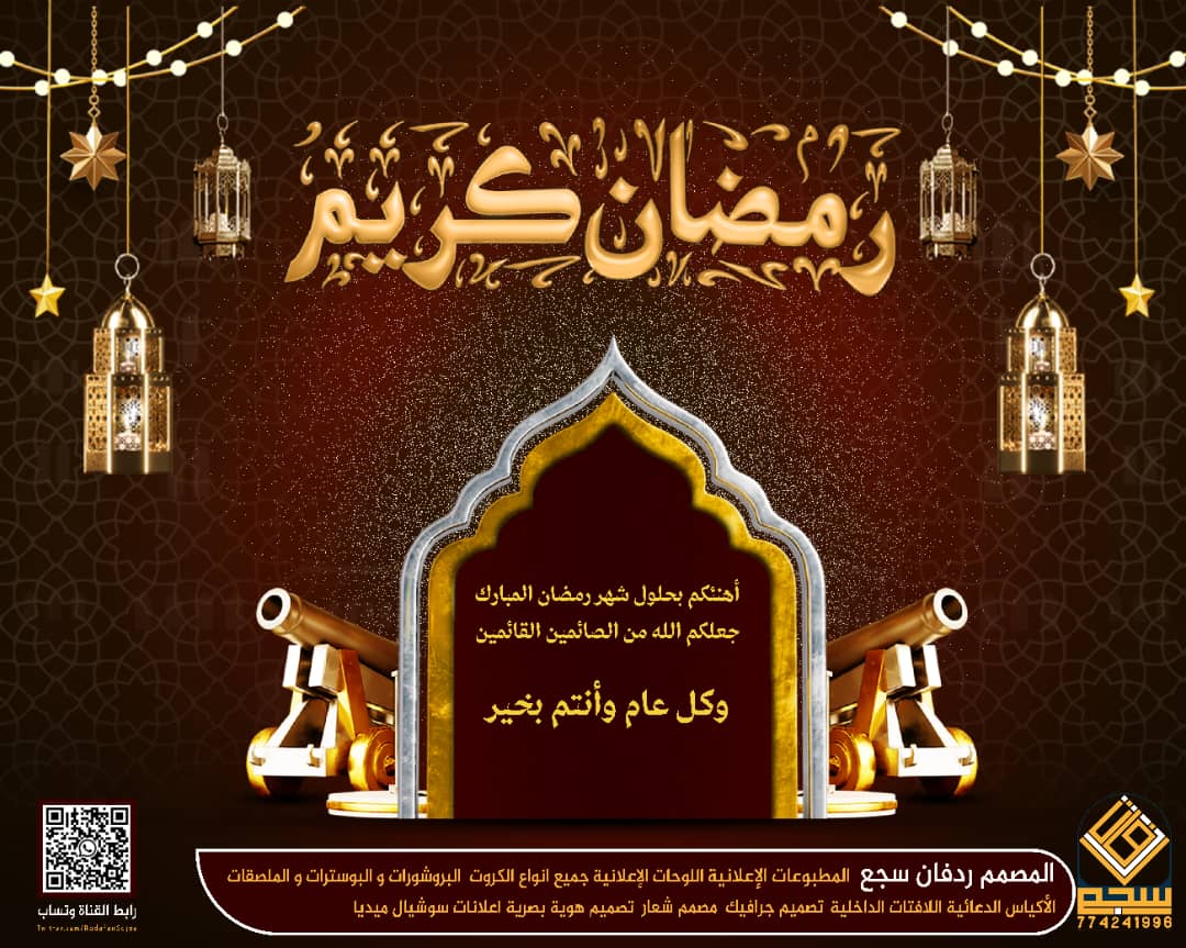 رمضان كريم وكل عام وانتم بالف خير وصحة وعافيه