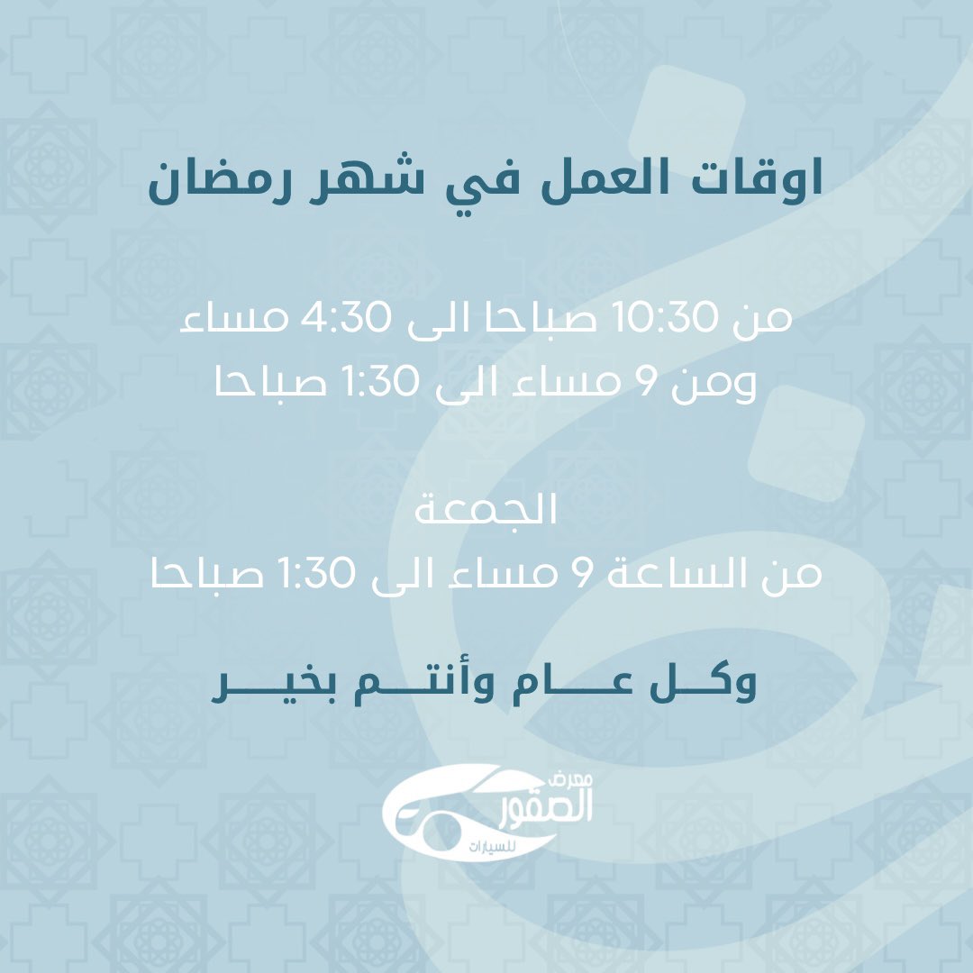🕒
مواعيد العمل خلال شهر رمضان المبارك موضحة في الصورة أعلاه.

نسعد بخدمتكم، وكل عام وأنتم بخير 🌙

#رمضان
#مواعيد_العمل
#معرض_الصقور_للسيارات