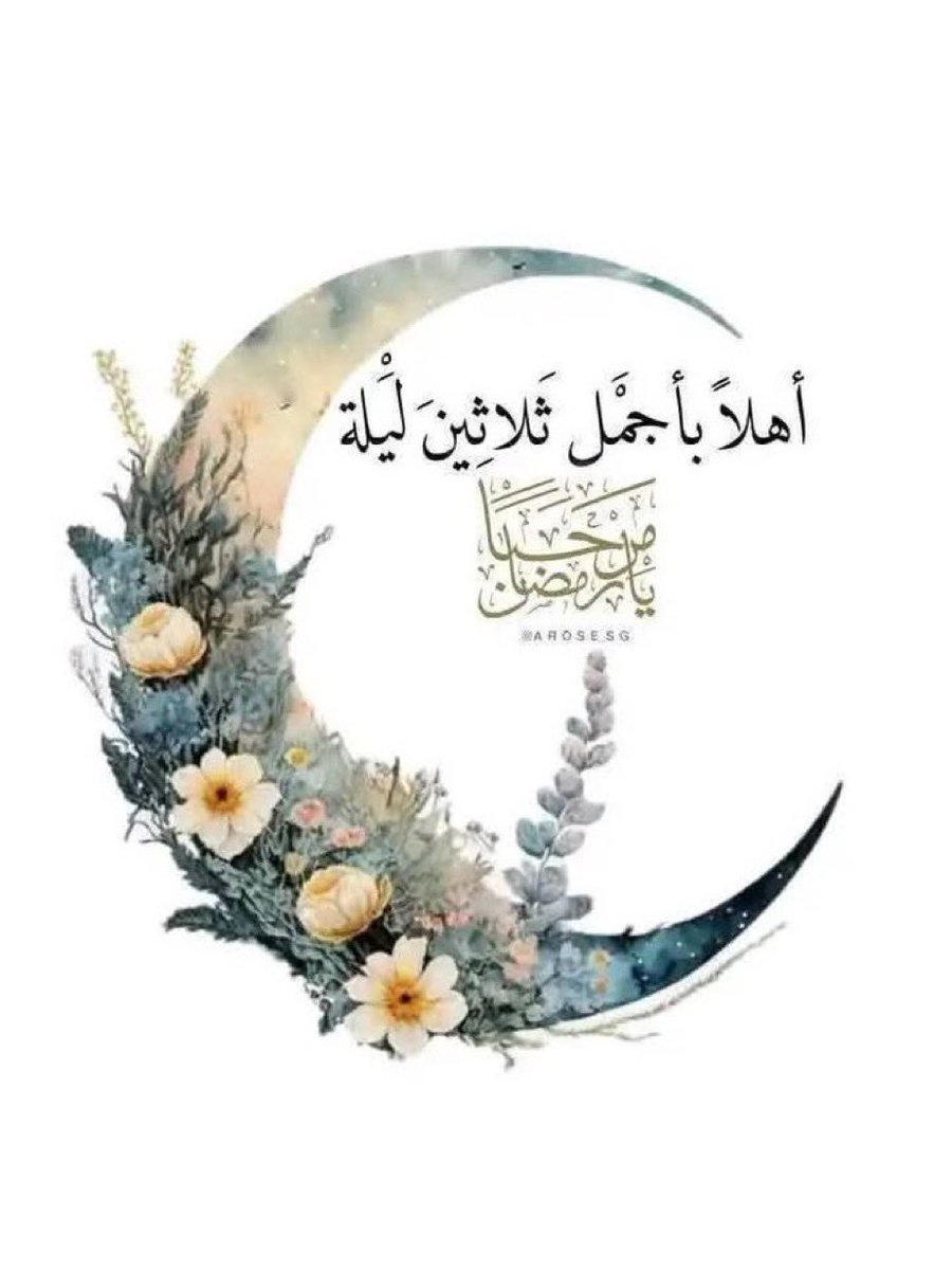 200_bnt's tweet photo. 🌙

أهلاً بشهرٍ تفيضُ بهِ الأرواحُ إيماناً، 
وتزدانُ بهِ الأيامُ بركةً وإحساناً..🍃
مباركٌ عليكم الشهر..
جعلنا الله وإياكم ممن يُبصرون في صيامهِ ضياءً،
وفي قيامهِ رفعةً، وفي لياليهِ عتقاً وقبولاً. 🌙💛 https://t.co/oRHHerCHaQ