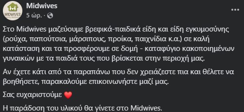 Έκκληση για συλλογή βρεφικών ειδών και ειδών εγκυμοσύνης για καταφύγιο κακοποιημένων γυναικών
Στοιχεία επικοινωνίας midwives.gr
Γεωργιου Τσοντου 27, Thessaloníki, Greece, 54627
231 053 8531
#metooGR #metoo #αλληλεγγυη