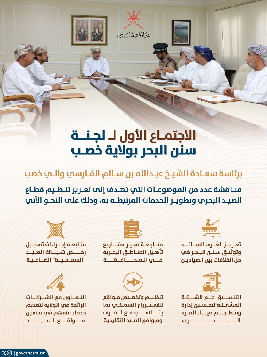 عقدت لجنة سنن البحر بولاية خصب اجتماعها الدوري الأول لعام 2026م، برئاسة سعادة الشيخ عبدالله بن سالم الفارسي، والي خصب.

#محافظة_مسندم
