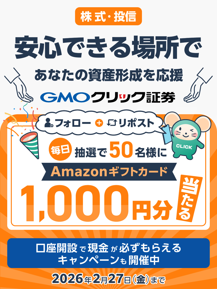 GMO_ClickSec_PR's tweet photo. ＼毎日50名様に当たる🎯／

2月もいよいよ後半戦🚩
#GMOクリック証券 から小さなプレゼント🎁

フォロー＆リポストで
Amazonギフトカード1,000円分GETしよう✨

■参加方法
①@GMO_ClickSec_PRをフォロー
②この投稿をリポスト
③結果はここから👇
https://t.co/KJugW40qX9

他お得なキャンペーンも👇 https://t.co/NmYtuwzaqJ