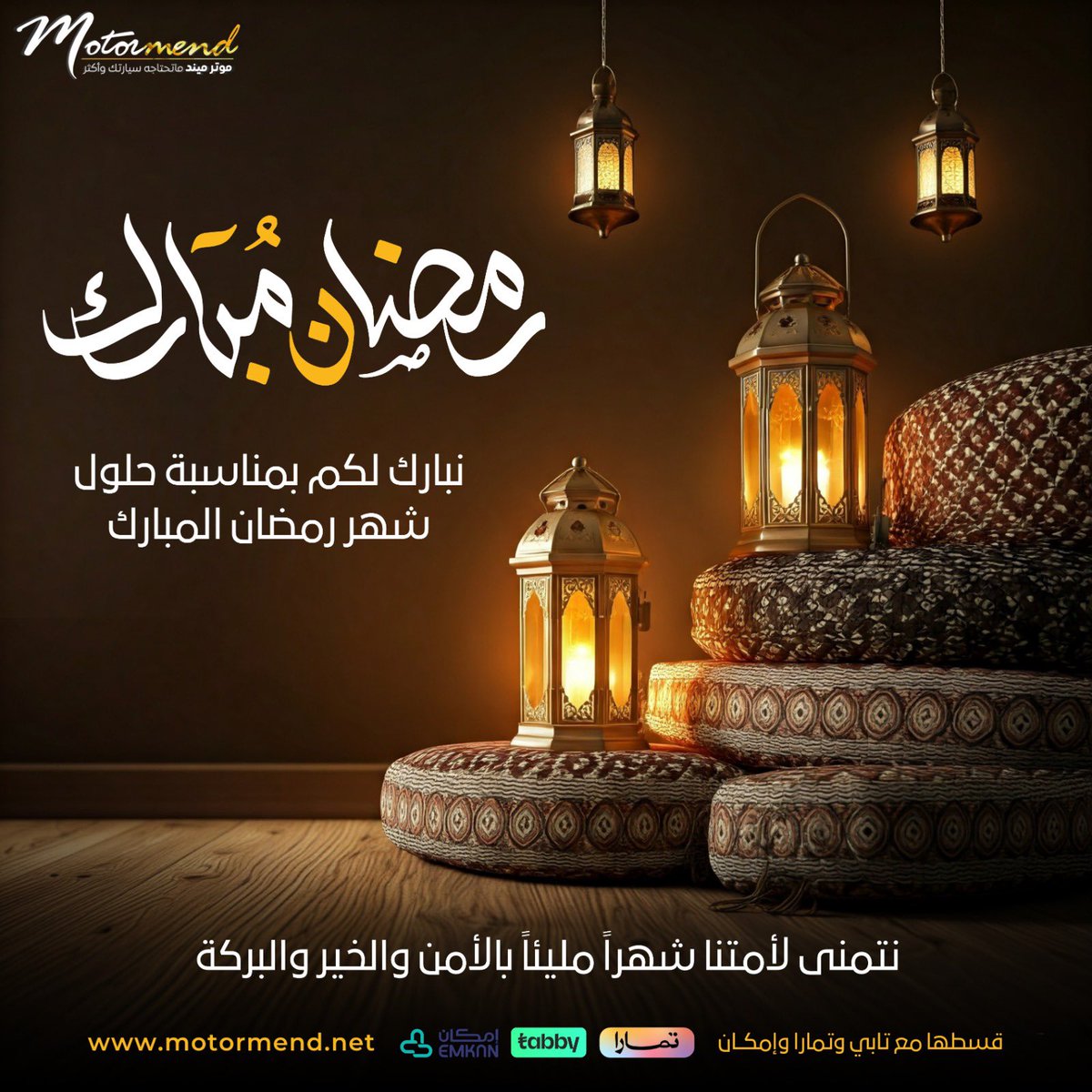 motormendksa's tweet photo. بكل المحبة والتقدير، تتقدم شركة موتر ميند بخالص التهاني والتبريكات بمناسبة حلول شهر رمضان المبارك.
نسأل الله أن يجعل هذا الشهر الكريم شهر خير وبركة عليكم وعلى من تحبون، وأن يعيده عليكم بالصحة والطمأنينة ودوام التوفيق.
رمضانكم نور، وبيوتكم عامرة بالإيمان، وأيامكم مليئة بالرحمات.❤️ https://t.co/LBSgS665hL