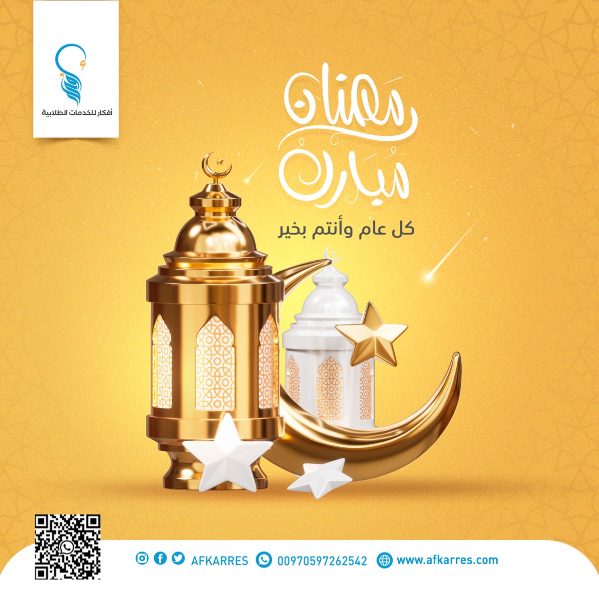Theo_framework's tweet photo. تهنئ مؤسسة أفكار للخدمات البحثية الأمة الإسلامية بحلول شهر رمضان المبارك، سائلين المولى عز وجل أن يتقبل الطاعات ويكتب للجميع الصحة والعافية.

#رمضان_مبارك_وكل_عام_وأنتم_بخير #رمضان_فضيل #بركة #أفكار_للخدمات_البحثية https://t.co/bibPCHZQrN