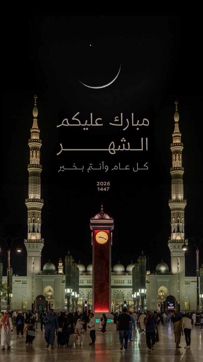 أرفع أسمى آيات التهاني إلى مقام مولاي #خادم_الحرمين_الشريفين وسمو #ولي_العهد -حفظهما الله-، بمناسبة حلول شهر #رمضان، سائلًا الله أن يبارك لهما في أيام الشهر الفضيل.
كما أهنئ سمو أمير المنطقة وسمو نائبه وأهالي #المدينة_المنورة وزوّارها الكرام بهذه المناسبة.
تقبل الله صالح الأعمال.